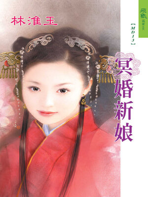 cover image of 冥婚新娘